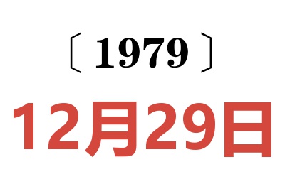 1979年12月29日老黃歷查詢