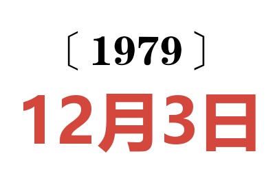 1979年12月3日老黃歷查詢