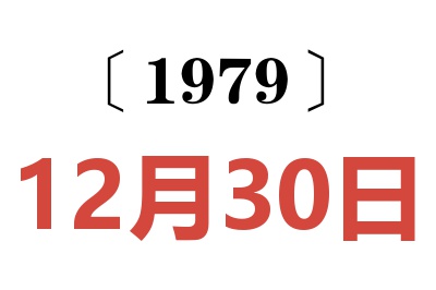 1979年12月30日老黃歷查詢