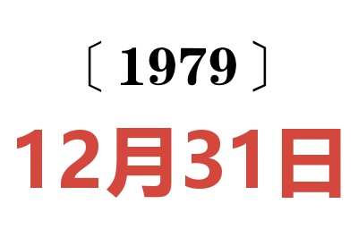 1979年12月31日老黃歷查詢