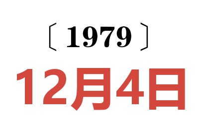 1979年12月4日老黃歷查詢