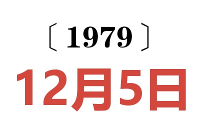 1979年12月5日老黃歷查詢