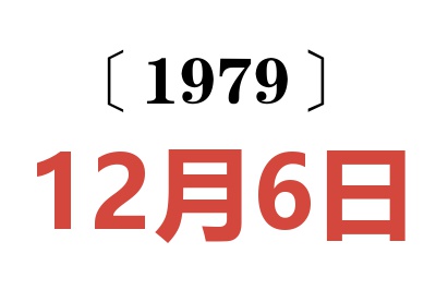 1979年12月6日老黃歷查詢