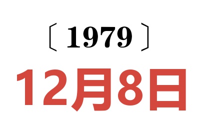1979年12月8日老黃歷查詢(xún)