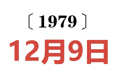 1979年12月9日老黃歷查詢