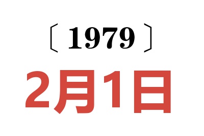 1979年2月1日老黃歷查詢