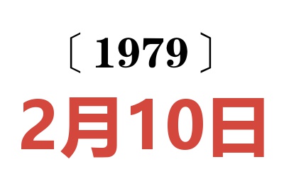 1979年2月10日老黃歷查詢