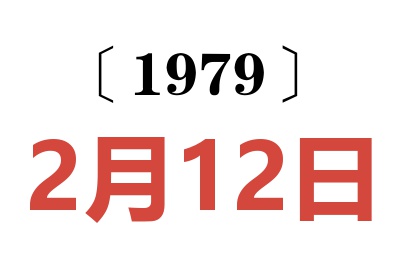 1979年2月12日老黃歷查詢