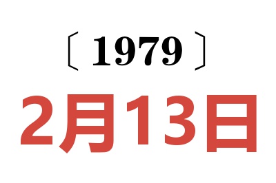 1979年2月13日老黃歷查詢