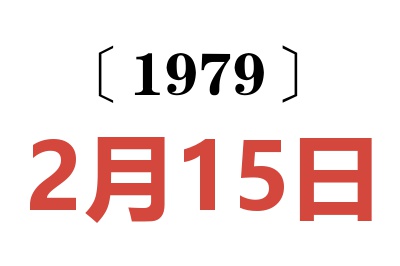 1979年2月15日老黃歷查詢