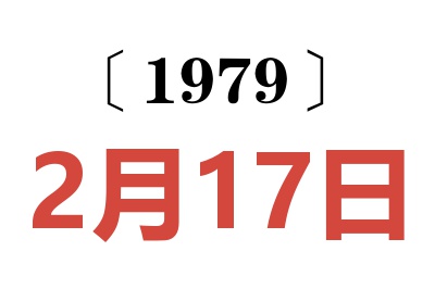 1979年2月17日老黃歷查詢