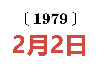 1979年2月2日老黃歷查詢