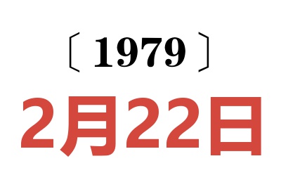 1979年2月22日老黃歷查詢