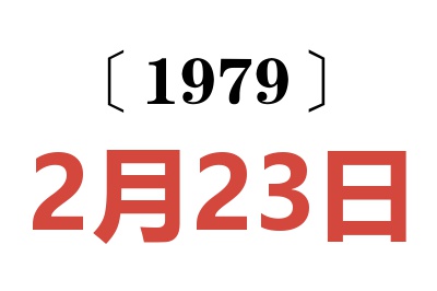 1979年2月23日老黃歷查詢