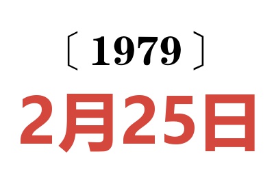 1979年2月25日老黃歷查詢