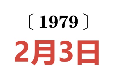 1979年2月3日老黃歷查詢