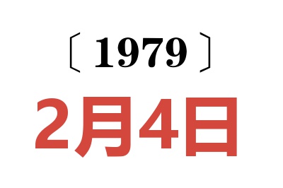 1979年2月4日老黃歷查詢