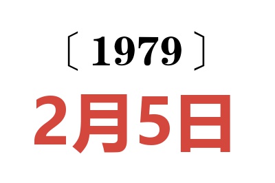 1979年2月5日老黃歷查詢