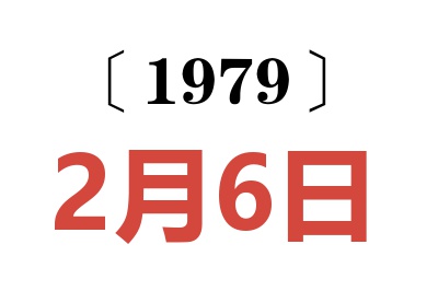 1979年2月6日老黃歷查詢