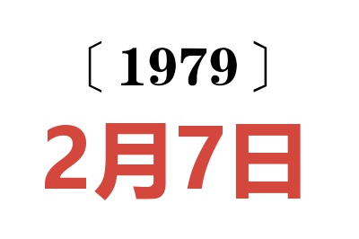 1979年2月7日老黃歷查詢