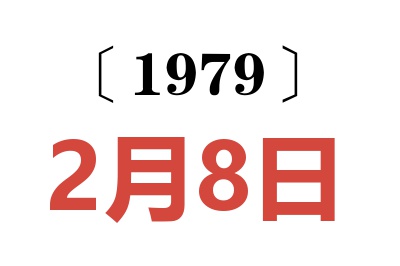 1979年2月8日老黃歷查詢
