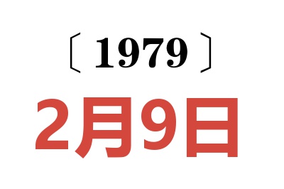 1979年2月9日老黃歷查詢