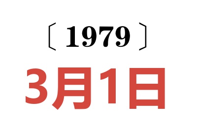 1979年3月1日老黃歷查詢