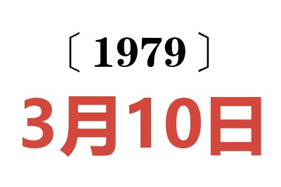 1979年3月10日老黃歷查詢