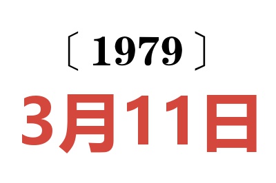 1979年3月11日老黃歷查詢