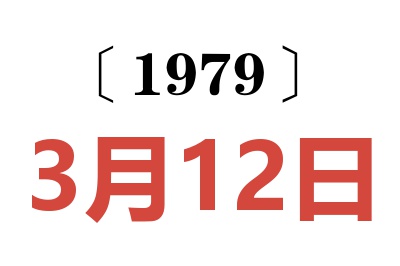 1979年3月12日老黃歷查詢