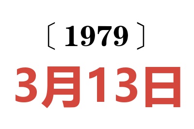 1979年3月13日老黃歷查詢
