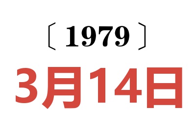 1979年3月14日老黃歷查詢