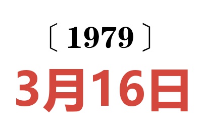 1979年3月16日老黃歷查詢(xún)