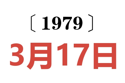1979年3月17日老黃歷查詢(xún)
