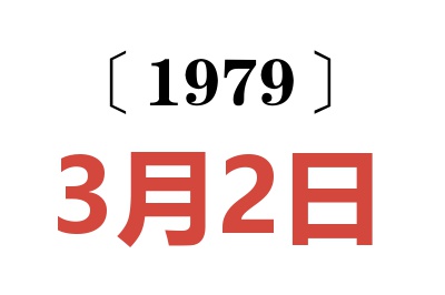1979年3月2日老黃歷查詢