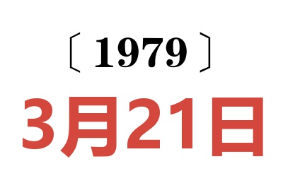 1979年3月21日老黃歷查詢