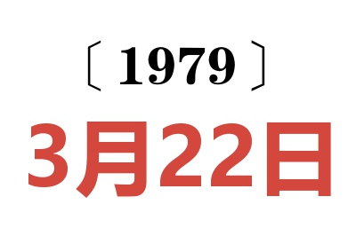 1979年3月22日老黃歷查詢