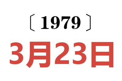 1979年3月23日老黃歷查詢