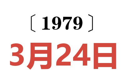 1979年3月24日老黃歷查詢