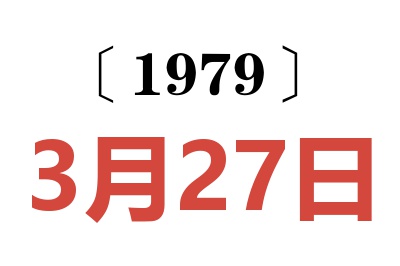 1979年3月27日老黃歷查詢