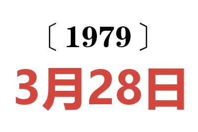 1979年3月28日老黃歷查詢