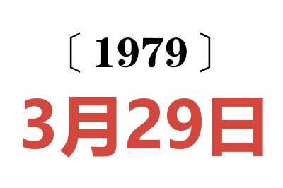 1979年3月29日老黃歷查詢