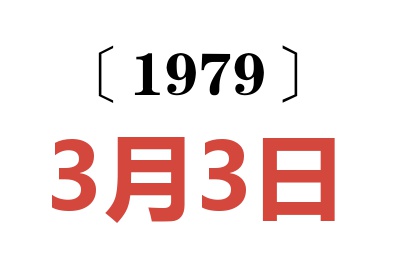 1979年3月3日老黃歷查詢