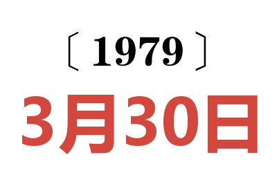 1979年3月30日老黃歷查詢