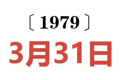 1979年3月31日老黃歷查詢
