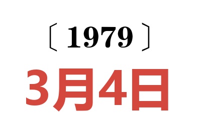 1979年3月4日老黃歷查詢