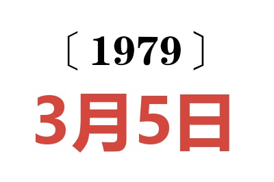 1979年3月5日老黃歷查詢