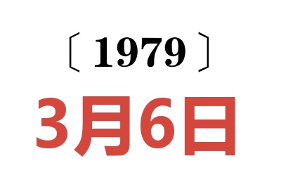 1979年3月6日老黃歷查詢