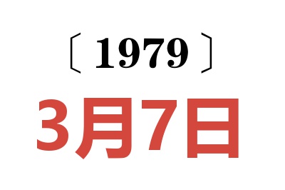 1979年3月7日老黃歷查詢