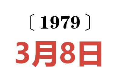 1979年3月8日老黃歷查詢